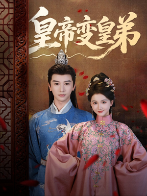 皇帝变皇弟(60集) 皇帝变皇弟(60集)最后的大结局