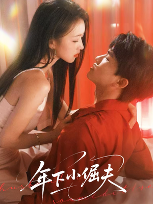 年下小倔夫（40集）最火短剧推荐