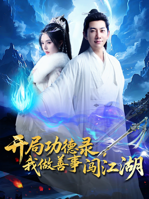 开局功德录，我做善事闯江湖（88集）短剧热播抢先看