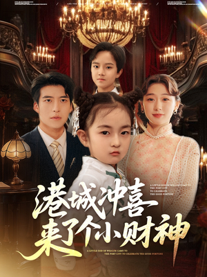 港城冲喜来了个小财神(72集) 港城冲喜来了个小财神(72集)无需会员免费看