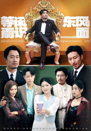 等闲焉识东方面（75集）全集免费看短剧