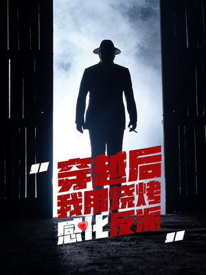 穿越后我用烧烤感化反派(67集) 穿越后我用烧烤感化反派(67集)剧情简介