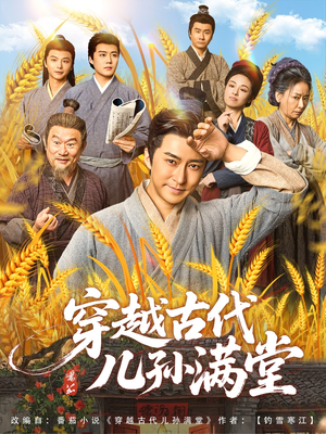 穿越古代儿孙满堂（91集）独家短剧免费看