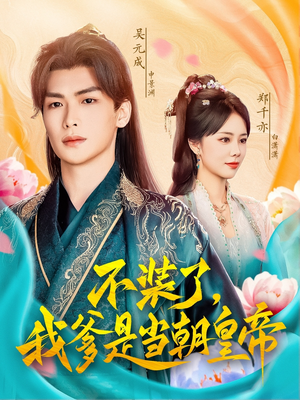 不装了，我爹是当朝皇帝（65集）怎么看全集