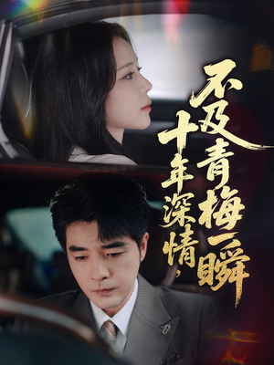 十年深情不及青梅一瞬（55集）推荐热门短剧