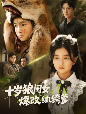 十岁狼闺女爆改纨绔爹（60集）精彩短剧来袭