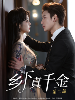 乡下真千金第二部（108集）短剧热播中