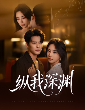 纵我深渊（60集）无需会员轻松看