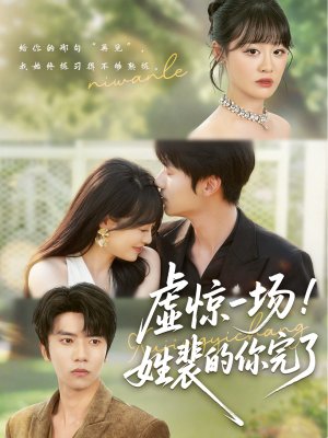 虚惊一场！姓裴的你完了（60集）免费全集短剧