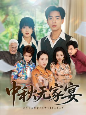 中秋无家宴(30集) 中秋无家宴(30集)精彩短剧分享