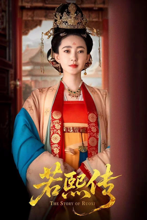 若熙传（92集）免费看全集