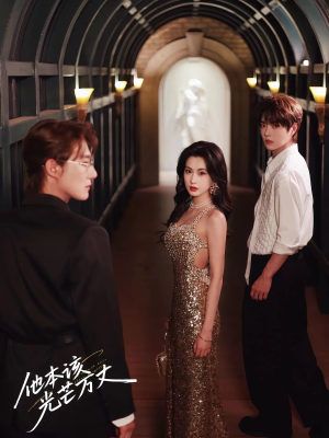 他本该光芒万丈（69集）精彩短剧热播