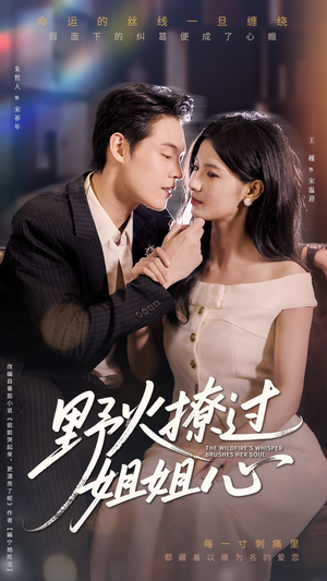 野火撩过姐姐心（97集）这部短剧太好看