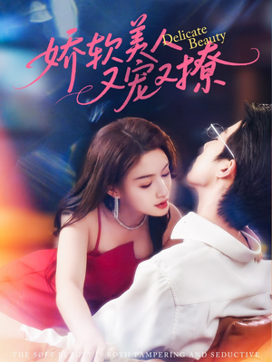 娇软美人又宠又撩（80集）这短剧太好看了