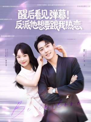 醒后看见弹幕反派他想要跟我热恋（80集）评价怎么样