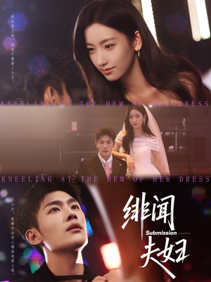 绯闻夫妇(80集) 绯闻夫妇(80集)短剧精彩不断