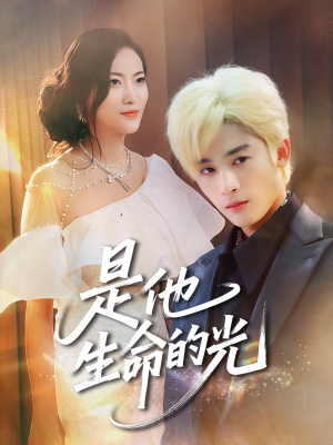 是他生命的光（60集）精彩短剧来了