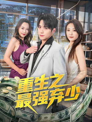 重生之最强弃少（71集）好看上头短剧