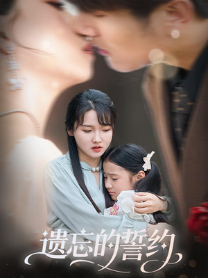 遗忘的誓约（60集）口碑之选免费看