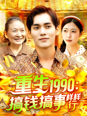 重生1990搞钱搞事样样行(89集) 重生1990搞钱搞事样样行(89集)超火热门短剧