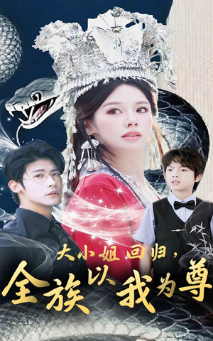 大小姐回归全族以我为尊（60集）无需会员免费看