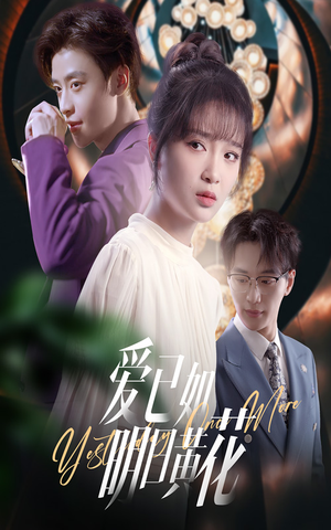 爱已如明日黄花(60集) 爱已如明日黄花(60集)在线播放