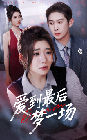 故事终章是罗网（43集）甜宠短剧追到爽