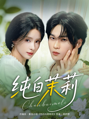 纯白茉莉（87集）热播短剧抢先看