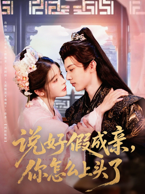 说好假成亲你怎么上头了（80集）好看短剧抢先看