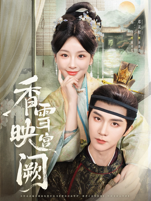 香雪映宫阙（61集）热播短剧分享