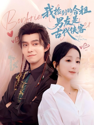 我捡到的合租男友是古代侠客(77集) 我捡到的合租男友是古代侠客(77集)超好看的短剧