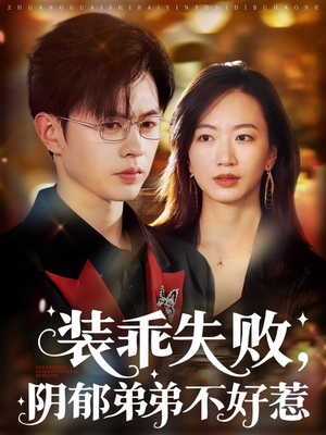 装乖失败阴郁弟弟不好惹（63集）精彩片段