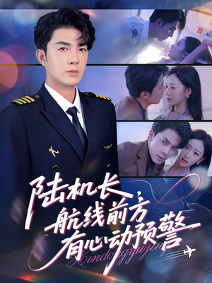 陆机长航线前方有心动预警(80集) 陆机长航线前方有心动预警(80集)好看短剧抢先看