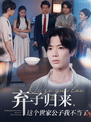弃子归来这个世家公子我不当了（53集）短视频追剧推荐
