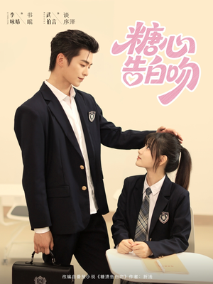 糖心告白吻（96集）女主角是谁