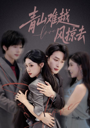 青山难越风掠去（58集）短剧免费观看