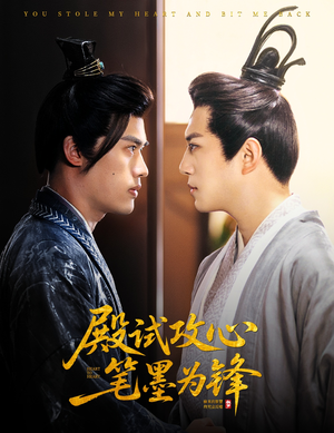 殿试攻心笔墨为锋(60集) 殿试攻心笔墨为锋(60集)一共多少集