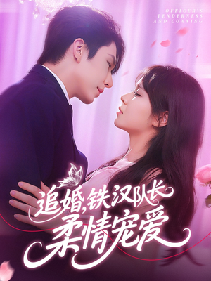 追婚铁汉队长柔情宠爱（95集）在哪里看