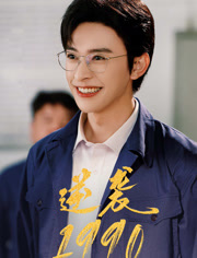 逆袭1990（80集）免费全集短剧