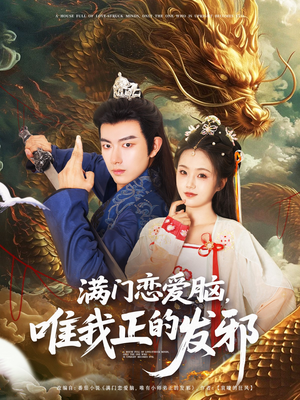 满门恋爱脑唯我正的发邪（82集）大结局太过瘾了