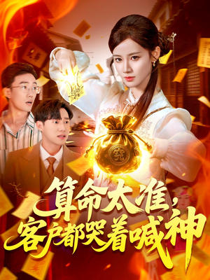 算命太准客户都哭着喊神(125集) 算命太准客户都哭着喊神(125集)短剧上头又好看