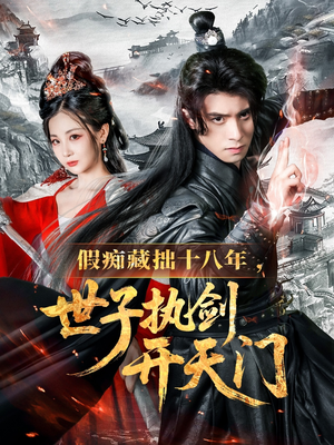 假痴藏拙十八年世子执剑开天门（50集）第32集