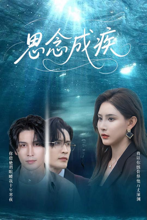 思念成疾（60集）最火短剧推荐