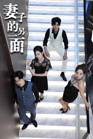 妻子的另一面（62集）短剧全集完整