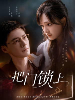 把门锁上（71集）热播短剧重燃