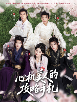 心机美人的攻略手札（90集）海量资源免费看