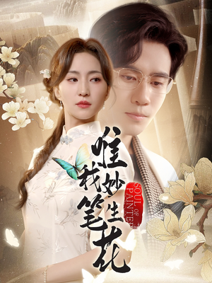 唯我妙笔生花（70集）今日短剧分享