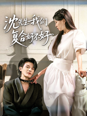 沈先生我们复合好不好（60集）一起看短剧