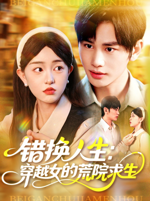 错换人生穿越女的荒院求生(102集) 错换人生穿越女的荒院求生(102集)好看上头的短剧