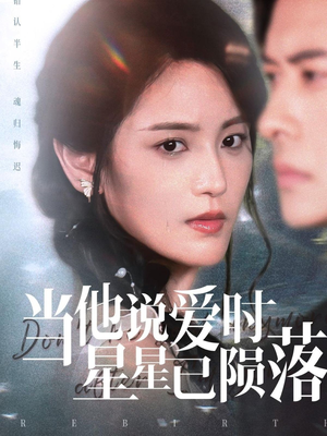 当他说爱时星星已陨落（75集）男频短剧推荐